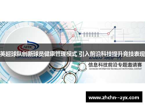 英超球队创新球员健康管理模式 引入前沿科技提升竞技表现