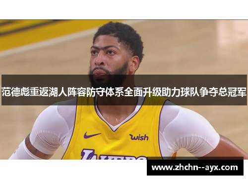 范德彪重返湖人阵容防守体系全面升级助力球队争夺总冠军