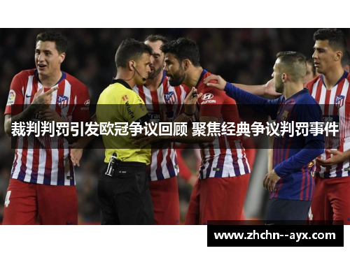 裁判判罚引发欧冠争议回顾 聚焦经典争议判罚事件