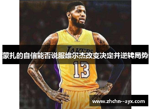 蒙扎的自信能否说服维尔杰改变决定并逆转局势