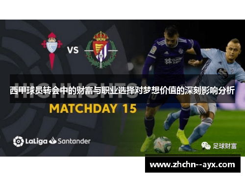 西甲球员转会中的财富与职业选择对梦想价值的深刻影响分析