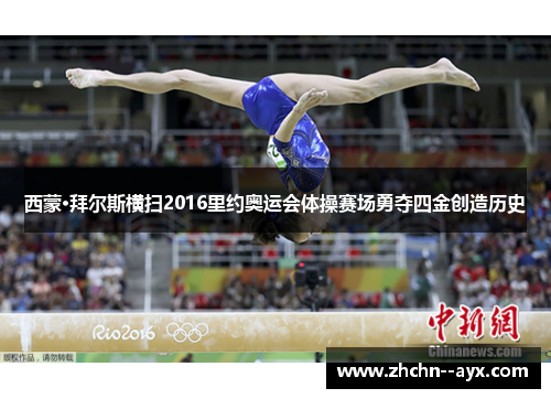 西蒙·拜尔斯横扫2016里约奥运会体操赛场勇夺四金创造历史