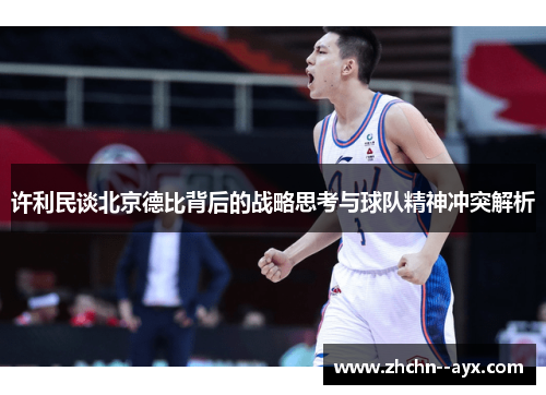 许利民谈北京德比背后的战略思考与球队精神冲突解析