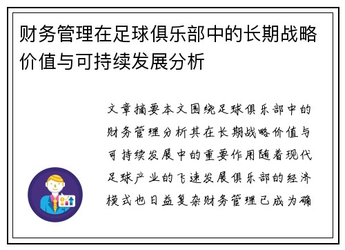 财务管理在足球俱乐部中的长期战略价值与可持续发展分析