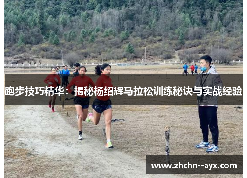 跑步技巧精华：揭秘杨绍辉马拉松训练秘诀与实战经验