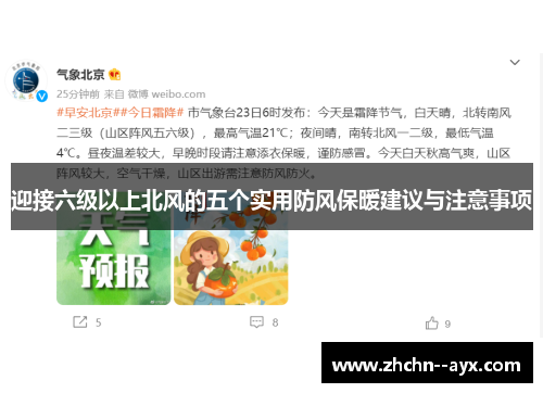 迎接六级以上北风的五个实用防风保暖建议与注意事项