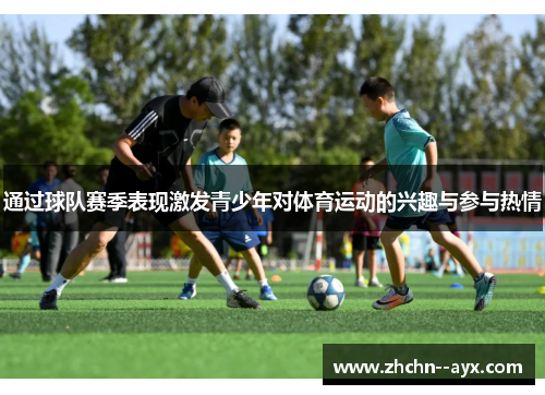 通过球队赛季表现激发青少年对体育运动的兴趣与参与热情