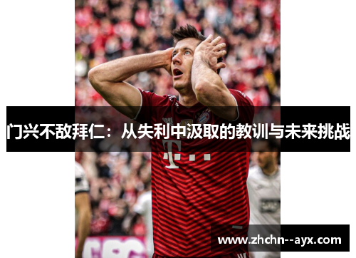 门兴不敌拜仁：从失利中汲取的教训与未来挑战