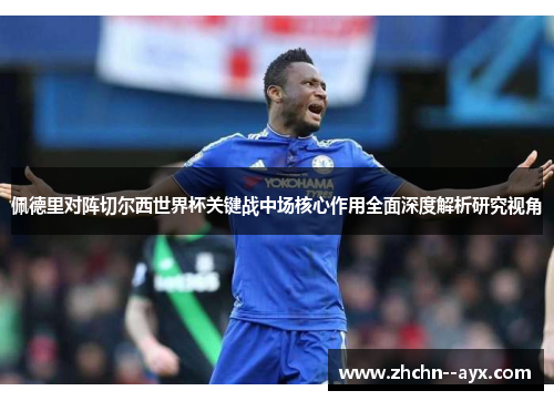 佩德里对阵切尔西世界杯关键战中场核心作用全面深度解析研究视角
