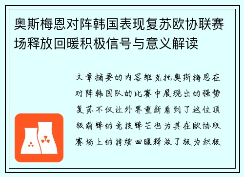 奥斯梅恩对阵韩国表现复苏欧协联赛场释放回暖积极信号与意义解读