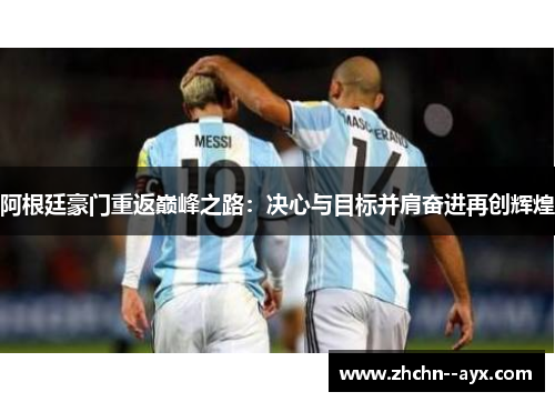 阿根廷豪门重返巅峰之路：决心与目标并肩奋进再创辉煌