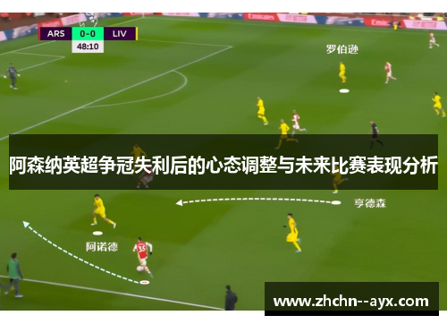 阿森纳英超争冠失利后的心态调整与未来比赛表现分析