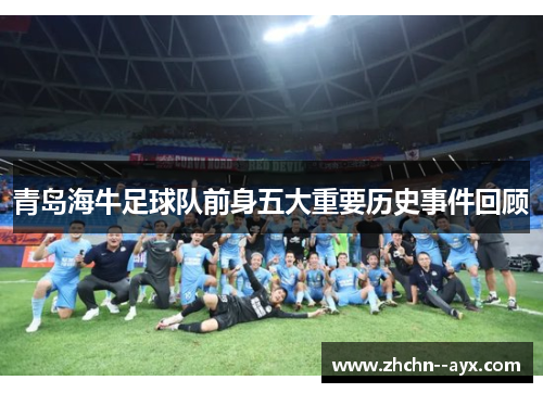 青岛海牛足球队前身五大重要历史事件回顾