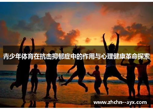 青少年体育在抗击抑郁症中的作用与心理健康革命探索