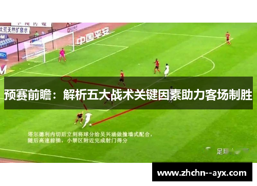 预赛前瞻：解析五大战术关键因素助力客场制胜