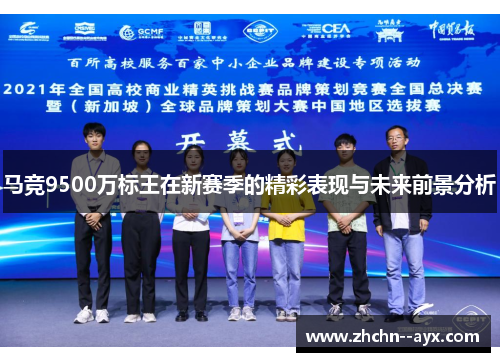 马竞9500万标王在新赛季的精彩表现与未来前景分析