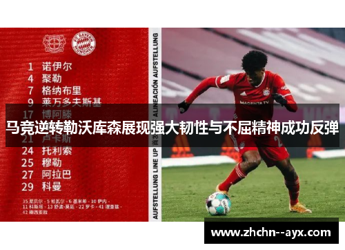 马竞逆转勒沃库森展现强大韧性与不屈精神成功反弹