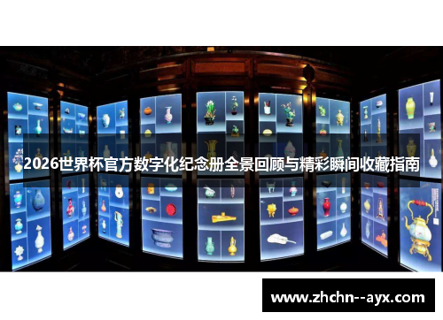 2026世界杯官方数字化纪念册全景回顾与精彩瞬间收藏指南