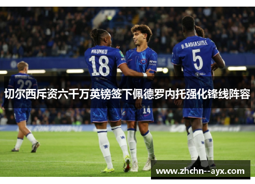 切尔西斥资六千万英镑签下佩德罗内托强化锋线阵容