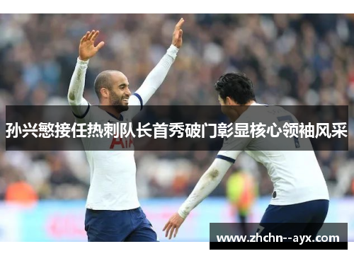 孙兴慜接任热刺队长首秀破门彰显核心领袖风采