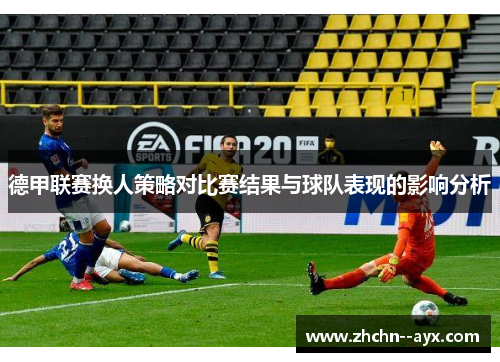 德甲联赛换人策略对比赛结果与球队表现的影响分析