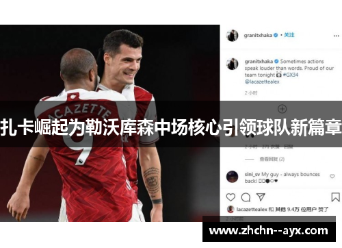 扎卡崛起为勒沃库森中场核心引领球队新篇章