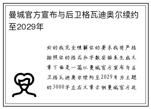 曼城官方宣布与后卫格瓦迪奥尔续约至2029年 
