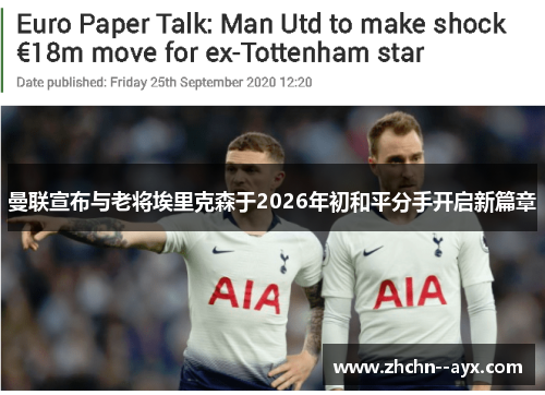 曼联宣布与老将埃里克森于2026年初和平分手开启新篇章