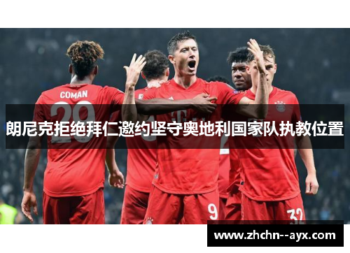 朗尼克拒绝拜仁邀约坚守奥地利国家队执教位置