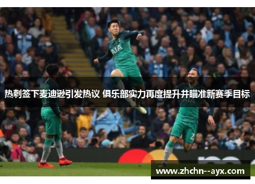 热刺签下麦迪逊引发热议 俱乐部实力再度提升并瞄准新赛季目标