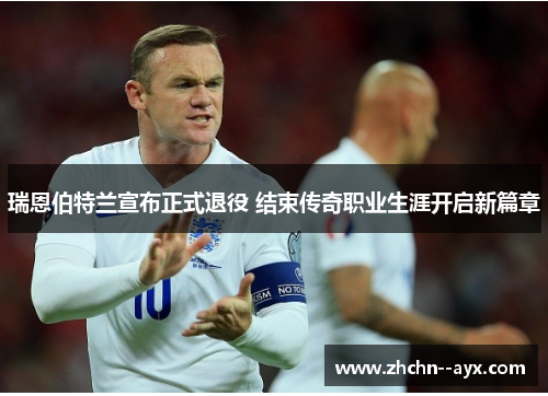 瑞恩伯特兰宣布正式退役 结束传奇职业生涯开启新篇章