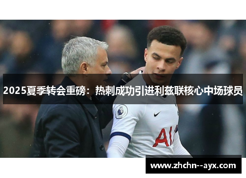 2025夏季转会重磅：热刺成功引进利兹联核心中场球员