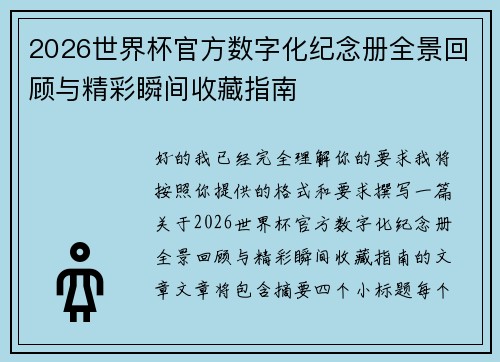 2026世界杯官方数字化纪念册全景回顾与精彩瞬间收藏指南