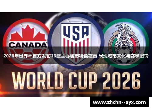 2026年世界杯官方发布16座主办城市特色徽章 展现城市文化与赛事激情