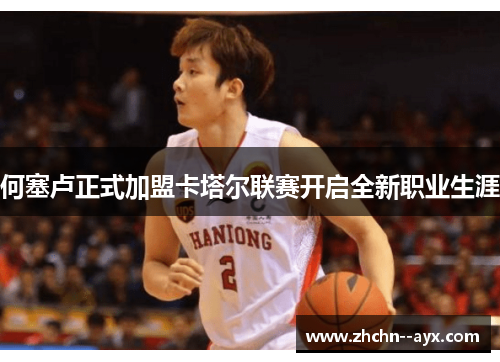 何塞卢正式加盟卡塔尔联赛开启全新职业生涯