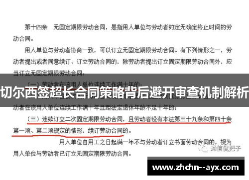 切尔西签超长合同策略背后避开审查机制解析