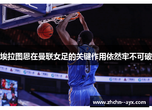 埃拉图恩在曼联女足的关键作用依然牢不可破