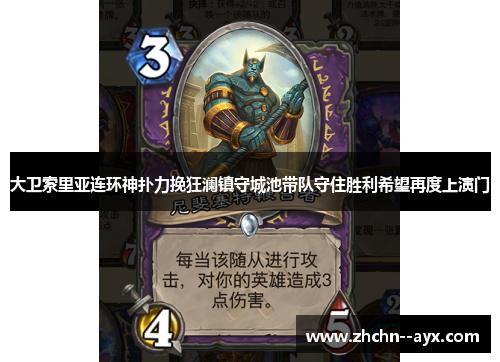 大卫索里亚连环神扑力挽狂澜镇守城池带队守住胜利希望再度上演门