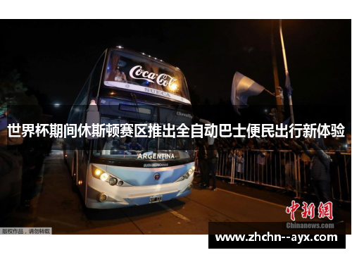 世界杯期间休斯顿赛区推出全自动巴士便民出行新体验
