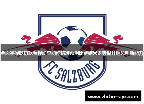 全面掌握欧协联赛程动态助你精准预测比赛结果走势提升胜负判断能力
