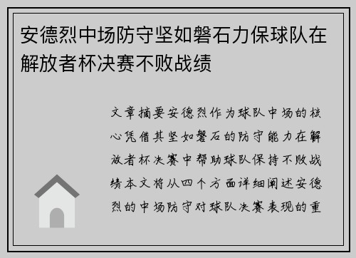 安德烈中场防守坚如磐石力保球队在解放者杯决赛不败战绩