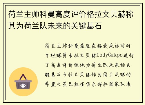 荷兰主帅科曼高度评价格拉文贝赫称其为荷兰队未来的关键基石