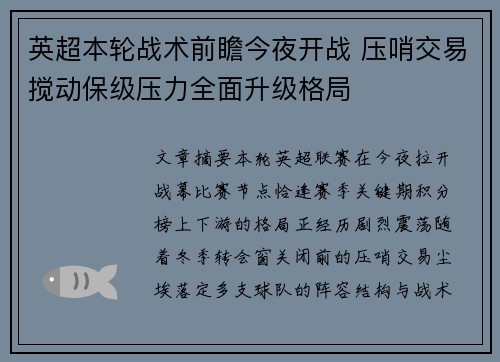 英超本轮战术前瞻今夜开战 压哨交易搅动保级压力全面升级格局