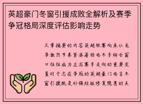 英超豪门冬窗引援成败全解析及赛季争冠格局深度评估影响走势