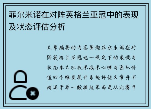 菲尔米诺在对阵英格兰亚冠中的表现及状态评估分析