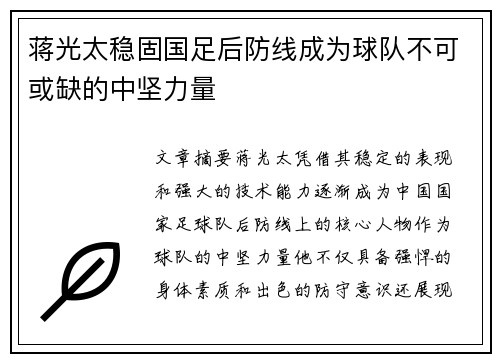 蒋光太稳固国足后防线成为球队不可或缺的中坚力量