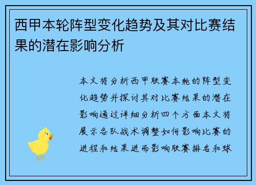 西甲本轮阵型变化趋势及其对比赛结果的潜在影响分析