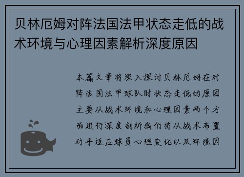 贝林厄姆对阵法国法甲状态走低的战术环境与心理因素解析深度原因