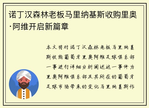 诺丁汉森林老板马里纳基斯收购里奥·阿维开启新篇章