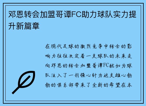 邓恩转会加盟哥谭FC助力球队实力提升新篇章